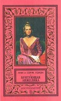 Анн Голон - Бунтующая Анжелика - Читать 📖 Читать онлайн 👀 Читаемые книги читать онлайн бесплатно 🔥 booksread-online.com