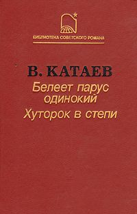 Валентин Катаев - Белеет парус одинокий - Читать | Читать онлайн | Читаемые книги читать онлайн бесплатно | booksread-online.com