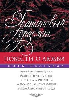 Иван Тургенев - Гранатовый браслет. Повести о любви - Читать 📖 Читать онлайн 👀 Читаемые книги читать онлайн бесплатно 🔥 booksread-online.com