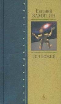Евгений Замятин - На куличках - Читать 📖 Читать онлайн 👀 Читаемые книги читать онлайн бесплатно 🔥 booksread-online.com