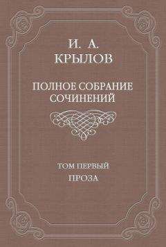 Иван Крылов - Полное собрание сочинений. Том 1. Проза - Читать 📖 Читать онлайн 👀 Читаемые книги читать онлайн бесплатно 🔥 booksread-online.com
