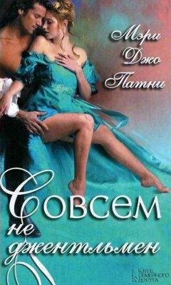 Мэри Патни - Совсем не джентльмен - Читать 📖 Читать онлайн 👀 Читаемые книги читать онлайн бесплатно 🔥 booksread-online.com
