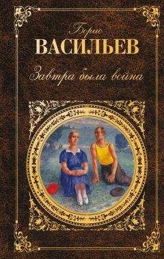 Борис Васильев - Завтра была война (сборник) - Читать 📖 Читать онлайн 👀 Читаемые книги читать онлайн бесплатно 🔥 booksread-online.com