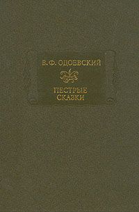 Владимир Одоевский - Пестрые сказки - Читать 📖 Читать онлайн 👀 Читаемые книги читать онлайн бесплатно 🔥 booksread-online.com