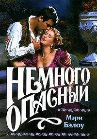 Мэри Бэлоу - Немного опасный - Читать | Читать онлайн | Читаемые книги читать онлайн бесплатно | booksread-online.com