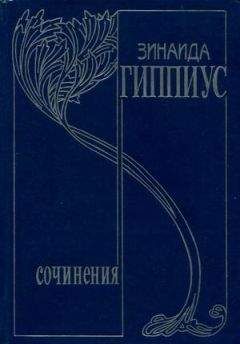 Зинаида Гиппиус - Том 6. Живые лица - Читать 📖 Читать онлайн 👀 Читаемые книги читать онлайн бесплатно 🔥 booksread-online.com