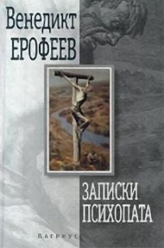 Венедикт Ерофеев - Записки психопата - Читать 📖 Читать онлайн 👀 Читаемые книги читать онлайн бесплатно 🔥 booksread-online.com
