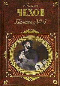 Антон Чехов - Моя жизнь - Читать 📖 Читать онлайн 👀 Читаемые книги читать онлайн бесплатно 🔥 booksread-online.com
