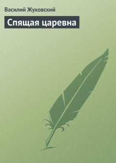 Василий Жуковский - Спящая царевна - Читать 📖 Читать онлайн 👀 Читаемые книги читать онлайн бесплатно 🔥 booksread-online.com
