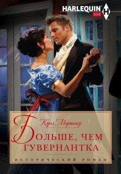 Кэрол Мортимер - Больше, чем гувернантка - Читать 📖 Читать онлайн 👀 Читаемые книги читать онлайн бесплатно 🔥 booksread-online.com