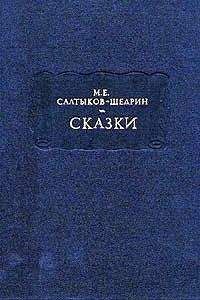Михаил Салтыков-Щедрин - Рождественская сказка - Читать 📖 Читать онлайн 👀 Читаемые книги читать онлайн бесплатно 🔥 booksread-online.com