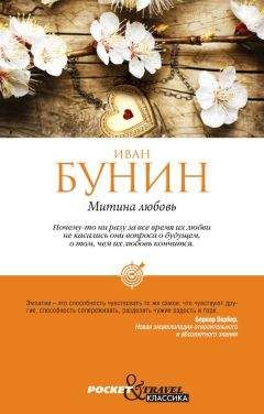 Иван Бунин - Митина любовь (Сборник) - Читать | Читать онлайн | Читаемые книги читать онлайн бесплатно | booksread-online.com