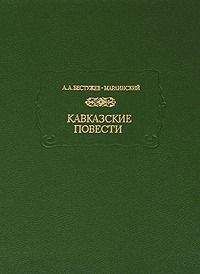 Александр Бестужев-Марлинский - Кавказские повести - Читать 📖 Читать онлайн 👀 Читаемые книги читать онлайн бесплатно 🔥 booksread-online.com