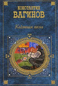 Константин Вагинов - Козлиная песнь - Читать 📖 Читать онлайн 👀 Читаемые книги читать онлайн бесплатно 🔥 booksread-online.com