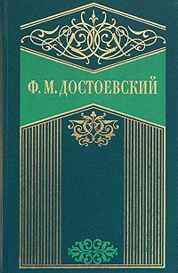 Федор Достоевский - Зимние заметки о летних впечатлениях - Читать 📖 Читать онлайн 👀 Читаемые книги читать онлайн бесплатно 🔥 booksread-online.com