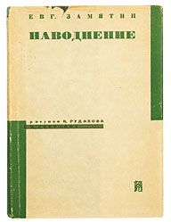 Евгений Замятин - Наводнение - Читать 📖 Читать онлайн 👀 Читаемые книги читать онлайн бесплатно 🔥 booksread-online.com