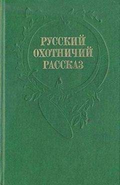 Илья Салов - Рассказы охотника - Читать 📖 Читать онлайн 👀 Читаемые книги читать онлайн бесплатно 🔥 booksread-online.com