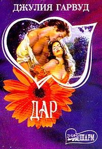 Джулия Гарвуд - Дар - Читать 📖 Читать онлайн 👀 Читаемые книги читать онлайн бесплатно 🔥 booksread-online.com