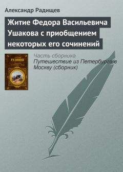 Александр Радищев - Житие Федора Васильевича Ушакова с приобщением некоторых его сочинений - Читать | Читать онлайн | Читаемые книги читать онлайн бесплатно | booksread-online.com