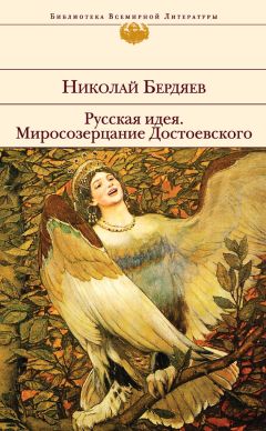 Николай Бердяев - Русская идея. Миросозерцание Достоевского (сборник) - Читать 📖 Читать онлайн 👀 Читаемые книги читать онлайн бесплатно 🔥 booksread-online.com