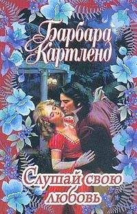 Барбара Картленд - Слушай свою любовь - Читать 📖 Читать онлайн 👀 Читаемые книги читать онлайн бесплатно 🔥 booksread-online.com