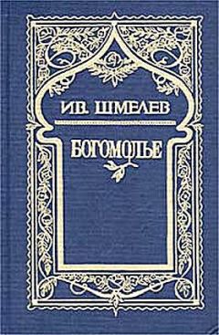 Иван Шмелев - Богомолье - Читать 📖 Читать онлайн 👀 Читаемые книги читать онлайн бесплатно 🔥 booksread-online.com