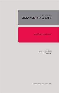Александр Солженицын - Красное колесо. Узел 4. Апрель Семнадцатого. Книга 2 - Читать 📖 Читать онлайн 👀 Читаемые книги читать онлайн бесплатно 🔥 booksread-online.com