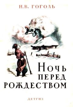 Николай Гоголь - Ночь перед Рождеством (Художник Е. Сахновская) - Читать 📖 Читать онлайн 👀 Читаемые книги читать онлайн бесплатно 🔥 booksread-online.com