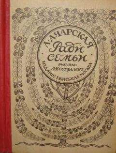 Лидия Чарская - Ради семьи - Читать 📖 Читать онлайн 👀 Читаемые книги читать онлайн бесплатно 🔥 booksread-online.com