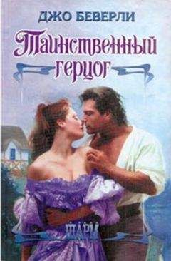 Джо Беверли - Таинственный герцог - Читать 📖 Читать онлайн 👀 Читаемые книги читать онлайн бесплатно 🔥 booksread-online.com
