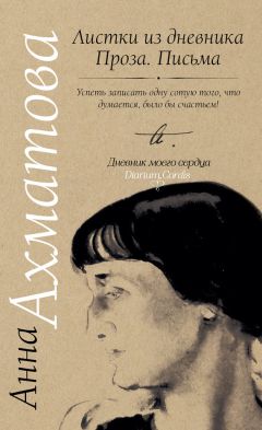 Анна Ахматова - Листки из дневника. Проза. Письма - Читать 📖 Читать онлайн 👀 Читаемые книги читать онлайн бесплатно 🔥 booksread-online.com