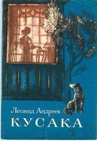 Леонид Андреев - Кусака - Читать 📖 Читать онлайн 👀 Читаемые книги читать онлайн бесплатно 🔥 booksread-online.com