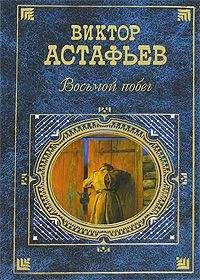 Виктор Астафьев - Восьмой побег - Читать 📖 Читать онлайн 👀 Читаемые книги читать онлайн бесплатно 🔥 booksread-online.com