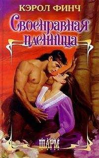 Кэрол Финч - Своенравная пленница - Читать 📖 Читать онлайн 👀 Читаемые книги читать онлайн бесплатно 🔥 booksread-online.com