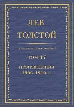 Лев Толстой - Полное собрание сочинений в 90 томах. Том 37 - Читать 📖 Читать онлайн 👀 Читаемые книги читать онлайн бесплатно 🔥 booksread-online.com