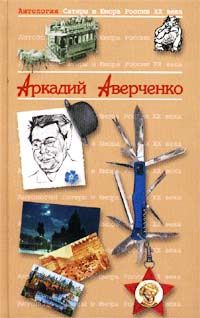 Аркадий Аверченко - Король смеха - Читать 📖 Читать онлайн 👀 Читаемые книги читать онлайн бесплатно 🔥 booksread-online.com