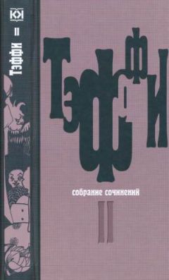 Надежда Тэффи - Том 2. Карусель. Дым без огня. Неживой зверь - Читать | Читать онлайн | Читаемые книги читать онлайн бесплатно | booksread-online.com