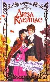 Лиза Клейпас - Это случилось осенью - Читать 📖 Читать онлайн 👀 Читаемые книги читать онлайн бесплатно 🔥 booksread-online.com