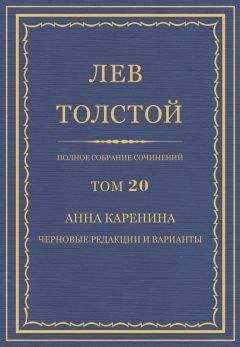 Лев Толстой - Анна Каренина. Черновые редакции и варианты - Читать 📖 Читать онлайн 👀 Читаемые книги читать онлайн бесплатно 🔥 booksread-online.com