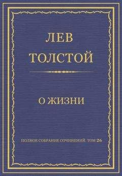 Лев Толстой - Полное собрание сочинений. Том 26. Произведения 1885–1889 гг. О жизни - Читать | Читать онлайн | Читаемые книги читать онлайн бесплатно | booksread-online.com