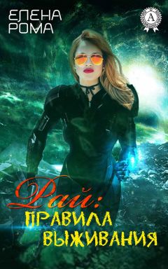 Елена Рома - Рай: правила выживания - Читать 📖 Читать онлайн 👀 Читаемые книги читать онлайн бесплатно 🔥 booksread-online.com