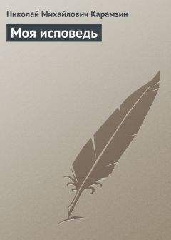 Николай Карамзин - Моя исповедь - Читать 📖 Читать онлайн 👀 Читаемые книги читать онлайн бесплатно 🔥 booksread-online.com