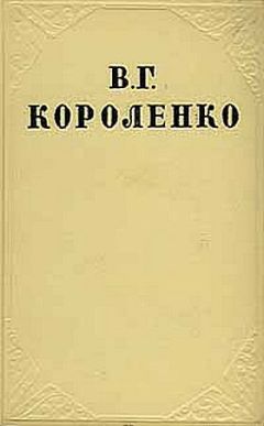Владимир Короленко - В дурном обществе - Читать | Читать онлайн | Читаемые книги читать онлайн бесплатно | booksread-online.com