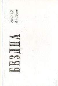 Леонид Андреев - Бездна - Читать 📖 Читать онлайн 👀 Читаемые книги читать онлайн бесплатно 🔥 booksread-online.com