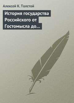 Алексей Толстой - История государства Российского от Гостомысла до Тимашева - Читать 📖 Читать онлайн 👀 Читаемые книги читать онлайн бесплатно 🔥 booksread-online.com