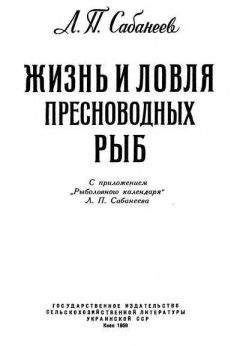 Л. Сабанеев - Жизнь и ловля пресноводных рыб - Читать 📖 Читать онлайн 👀 Читаемые книги читать онлайн бесплатно 🔥 booksread-online.com