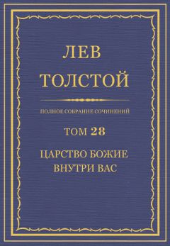 Лев Толстой - Полное собрание сочинений. Том 28. Царство Божие внутри вас - Читать | Читать онлайн | Читаемые книги читать онлайн бесплатно | booksread-online.com