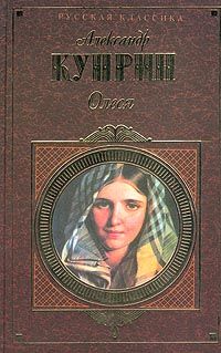 Александр Куприн - Одиночество - Читать 📖 Читать онлайн 👀 Читаемые книги читать онлайн бесплатно 🔥 booksread-online.com
