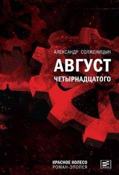 Александр Солженицын - Август Четырнадцатого - Читать 📖 Читать онлайн 👀 Читаемые книги читать онлайн бесплатно 🔥 booksread-online.com