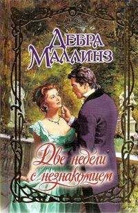 Дебра Маллинз - Две недели с незнакомцем - Читать 📖 Читать онлайн 👀 Читаемые книги читать онлайн бесплатно 🔥 booksread-online.com